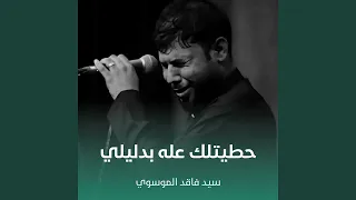 حطيتلك عله بدليلي 