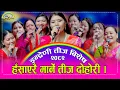 Download Lagu सुल्पा टिमका दिदिबहिनी, खिमा , देवी आले, मनमाया, भुमिका, लक्ष्मी, सबिताको ऐतिहासिक रिले तीज दोहोरी ।