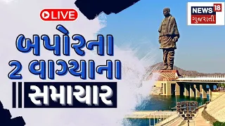 Gujarat Breaking News LIVE | 2 વાગ્યાના સૌથી મોટા સમાચાર | Gujarati Samachar | News18 Gujarati
