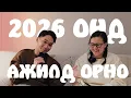 Lagu Бидний 2026 он ямар байх вэ? ~Контент завсарлага авна~