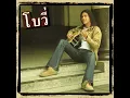 ยอมจำนนฟ้าดิน - โบวี่
