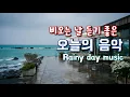 Download Lagu 🎧마음이 편안해지는 힐링 음악☕​카페에서 듣기 좋은 음악 LIVE🎶일하면서 듣기 좋은 음악🎶 Relaxing music | Cafe music | カフェミュージック | 비오는날노래