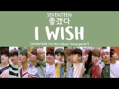 Download MP3 [LYRICS/가사] SEVENTEEN (세븐틴) - I WISH (좋겠다) [7th Mini Album Heng:garae]