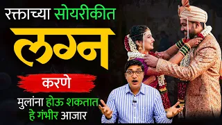 जवळच्या नात्यात लग्न करणे योग्य की अयोग्य? मुलांच्या आरोग्यावर होतो का परिणाम?