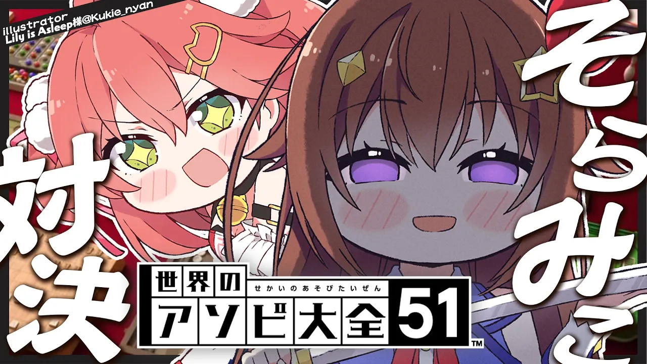 【世界のアソビ大全51】そらみこの対決がはじまる！！【ときのそら/Tokinosora/ホロライブ 】