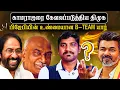Download Lagu காமராஜரை அசிங்கப்படுத்திய திமுக | தமிழை அழிக்கும் பெரும் சதி | திருவண்ணாமலை தமிழரிடம் இல்லையா?
