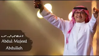 عبد المجيد عبدالله خذ لك بجنب البدر صورة 2022 