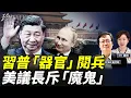 Download Lagu （有片）美議長痛斥習普「魔鬼」！中共器官外交 曾為大馬王子換肝！「981」首長續命工程！溫家寶李瑞環亮相 習面黑黑 #珍Talk（吳文昕）
