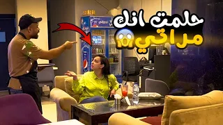 مقلب أنا حلمت أنك مراتي مش هتصدقوا حصل اي 