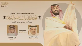 شيلة مهداة لصاحب السمو الملكي محمد بن سلمان بن عبدالعزيز   كلمات ضيدان بن قضعان   اداء خالد ال بريك دندنها