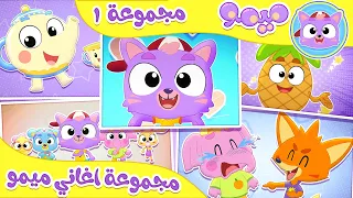 أناناسة تشا تشا ومجموعة من أغاني ميمو قناة ميمو Memo 