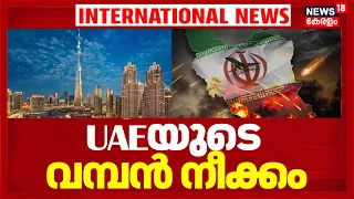 UAE VS Iran: 3300 മിസൈലുകൾ, തകർന്നടിഞ്ഞ വിശ്വാസം; Gulfലെ പുതിയ ഞെട്ടിക്കുന്ന യാഥാർത്ഥ്യങ്ങൾ 4K|N18G