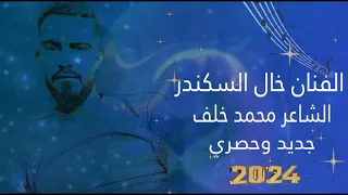 اغنية هيبات الخال سكندر  من الشاشا لتهددني صير زلمة وواجهني   الشاعر محمد الخلف            دندنها