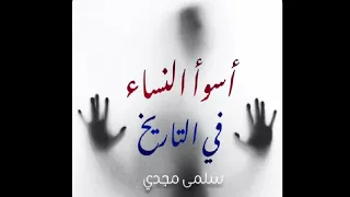أسوأ النساء في التاريخ عشرات النماذج لنساء هن الأسوأ في تاريخ البشرية مع ملخص اليوم استمع الآن  أسوأ النساء في التاريخ عشرات النماذج لنساء هن الأسوأ في تاريخ البشرية مع ملخص اليوم استمع الآن