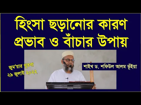 হিংসা ছড়ানোর কারণ, প্রভাব ও বাঁচার উপায়