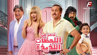 حصرياااا فيلم فاصل من اللحظات اللذيذة بطولة هشام ماجد هنا الزاهد 