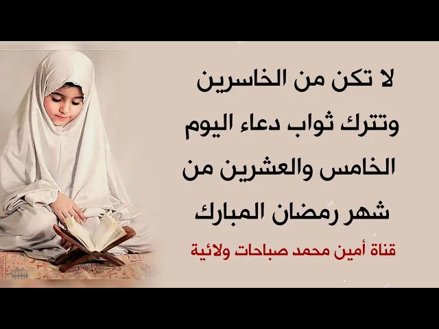 ⁣لا تكن من الخاسرين وتترك ثواب دعاء يوم الخامس والعشرين من شهر رمضان المبارك