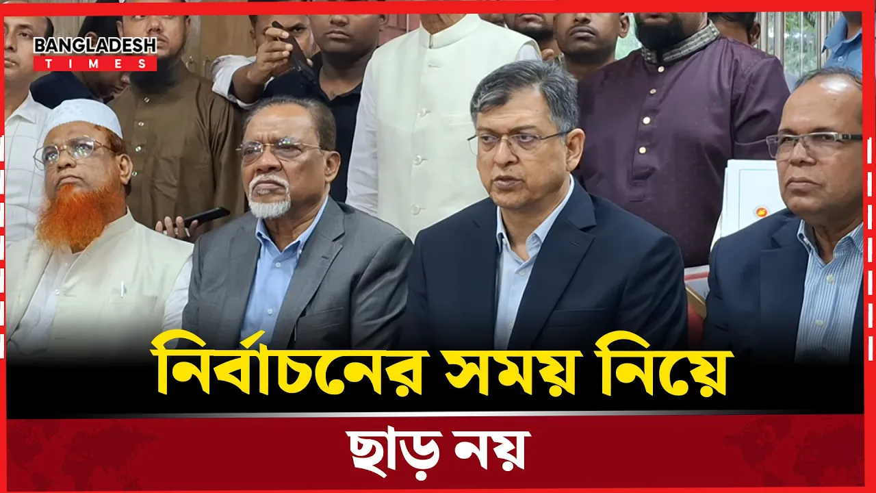 আমরা জোর দিয়ে বলেছি, ফেব্রুয়ারির প্রথমার্ধেই নির্বাচন হতে হবে
