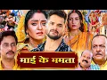 Lagu माई के ममता भोजपुरी फिल्म (HD) New Bhojpuri Movie Khesari Lal Yadav Song \u0026 Movie BADI MAA CHHOTI MAA