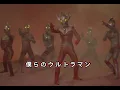Download Lagu [MAD] Bokura No Urutoraman (僕らのウルトラマン)