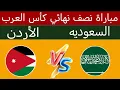 Lagu مباراة منتخب الأردن و السعودية في نصف نهائي كأس العرب موعد المباراة القنوات الناقلة 