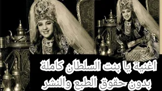 أغنية يابنت السلطان كاملة بدون حقوق الطبع والنشر للمنتاج2022 