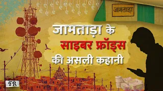 jamtara lallantop cyber frauds fr 1