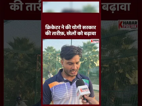 क्रिकेटर ने की योगी सरकार की तारीफ़, खेलों को बढ़ावा