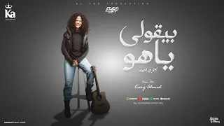 بيقولي يا هو قال راجعلي يقول زمان كاري احمد توزيع اسلام فتحي و زيزو المايسترو Official Video 