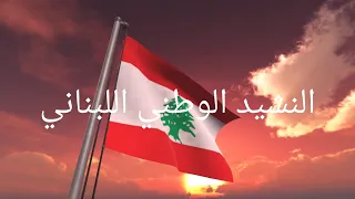 النشيد الوطني اللبناني مع الكلمات National Anthem Of Lebanon With Lyrics 