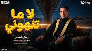 ماتنهوني  حتي نا راني عارفها  جمال العزومي   توزيع حوده الجوكر                  دندنها