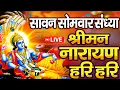 Download Lagu LIVE :सावन सोमवार स्पेशल : विष्णु मंत्र - Vishnu Mantra श्रीमन नारायण हरि हरि | Shriman Narayan