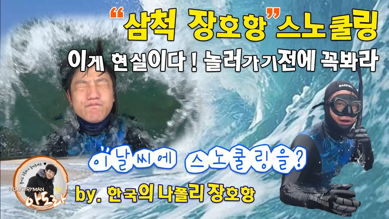 삼척장호항(한국의나폴리)스노쿨링의 모든것 진짜 갈만한 곳인가? korea napoli snorkeling サムネイル