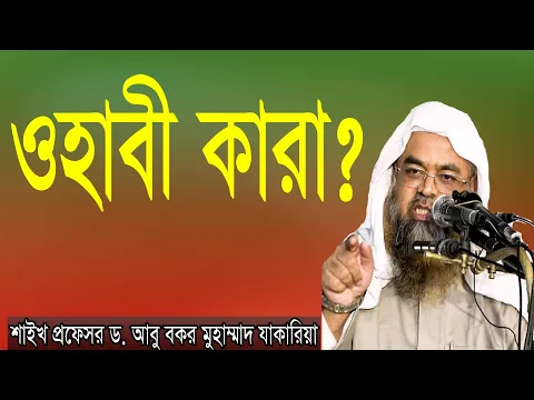 প্রশ্ন-২২ : ওহাবী কারা? উত্তর দিচ্ছেন : শাইখ প্রফেসর ড. আবু বকর মুহাম্মাদ যাকারিয়া