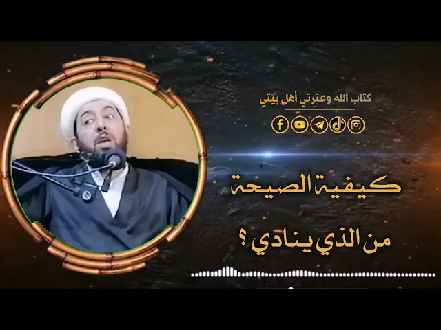 ⁣الصيحة من علامات الظهور.