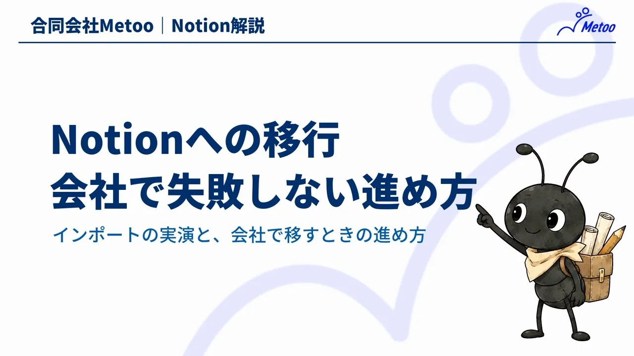 Notionへの移行はどう進める？インポートの方法と会社で失敗しない進め方 のサムネイル