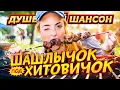 Download Lagu ДИСКОТЕКА НА ДАЧЕ!!! ЗАЖИГАТЕЛЬНЫЙ ШАНСОН!!! @dushevniyshanson