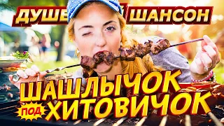 ДИСКОТЕКА НА ДАЧЕ ЗАЖИГАТЕЛЬНЫЙ ШАНСОН Dushevniyshanson  ДИСКОТЕКА НА ДАЧЕ ЗАЖИГАТЕЛЬНЫЙ ШАНСОН Dushevniyshanson