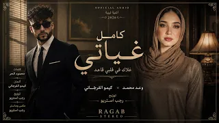 كامل غياتي غلاك في قلبي قاعد   وعد محمد   كيمو الفرجاني   رجب استريو   أغنية ليبية       دندنها
