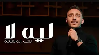 اغنية انس ابو سنينة  ليه لا  بدون موسيقى دندنها