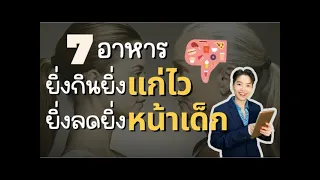 อาหารประเภทใดที่ทำให้หน้าดูแก่และเสี่ยงต่อโรคเรื้อรังได้มากที่สุด