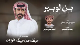 جميل اليزيدي    بن لوبير    كلمات الشاعر أحمد علي غواص  حصريا       دندنها