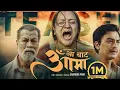 Lagu Aa bata aama movie -NEPALI FULL MOVIE RELEASE NOW paul shah 