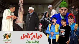 Film Bouthanout ⴱⵓⵜⵃⴰⵏⵓⵜ فيلم بوتحانوت كامل 