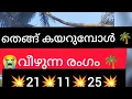 തെങ്ങ് കയറുമ്പോൾ വീഴുന്ന രംഗം 🌴😭#trending #viralvideo 