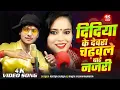 Download Lagu Didiya Ke Devra || #Ragini Vishvakarma #Aditya Surya || New Gana || Viral Song #Sangi Music Bhojpuri