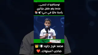 محمد فرح جلود الطفل المعجزة الذي لق ن الكبار درس ا في حب الكتاب الجزائر دبي ترند جزائري 