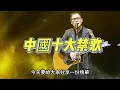 「翻牆必聽」中國十大禁歌！傾聽被封殺的歌曲丨羅大佑丨陳奕迅丨李志丨黃耀明丨香港丨願榮光歸香港