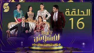Dar Lefchouch EP16 16 دار لفشوش الحلقة 