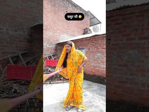 ससुर जी 🤣 #shorts #comedy